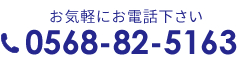 電話番号0568-82-5163