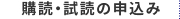 購読・試読のお申し込み