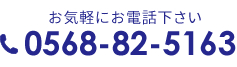 電話番号0568-82-5163