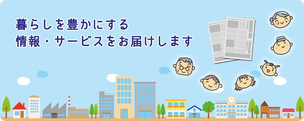 新聞を通じて春日井に情報と元気を