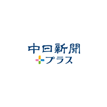 中日新聞プラスイメージ