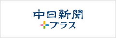 中日新聞プラス