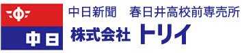 株式会社トリイ | 中日新聞専売所