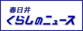 春日井くらしのニュース