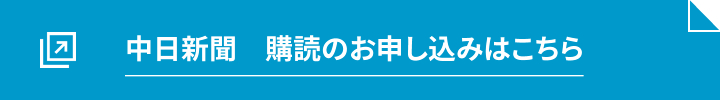 中日新聞購読の申し込み