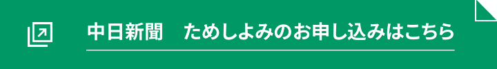 中日新聞ためしよみの申込